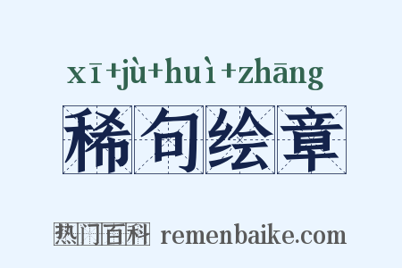 稀句绘章是什么意思的图片